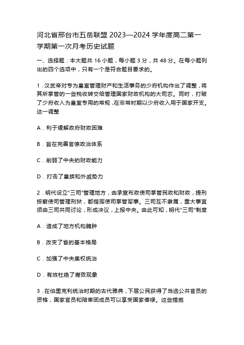 河北省邢台市五岳联盟2023—2024学年度高二第一学期第一次月考历史试题