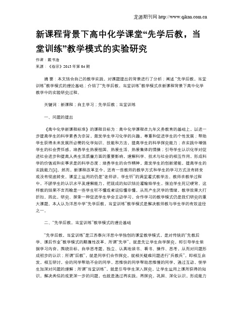 新课程背景下高中化学课堂“先学后教,当堂训练”教学模式的实验研究