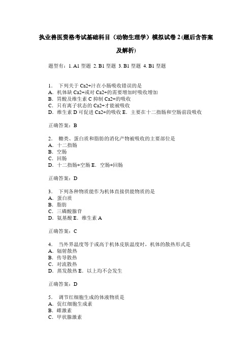 执业兽医资格考试基础科目(动物生理学)模拟试卷2(题后含答案及解析)