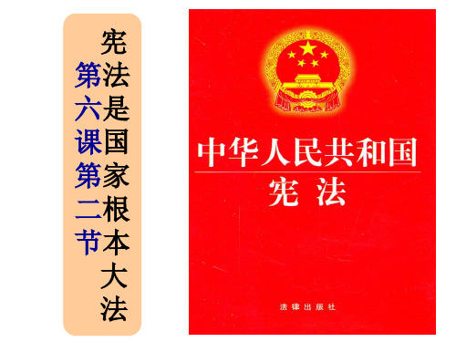 6、2宪法是国家的根本大法