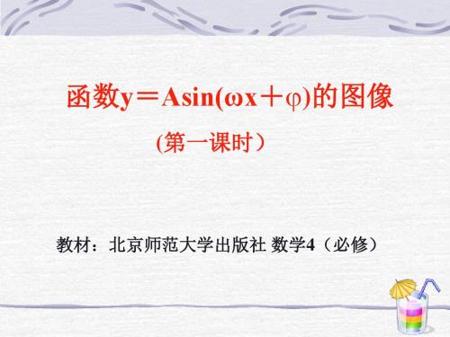 北师大版高中数学必修4《函数y=Asin(ωx+j)的图像》说课