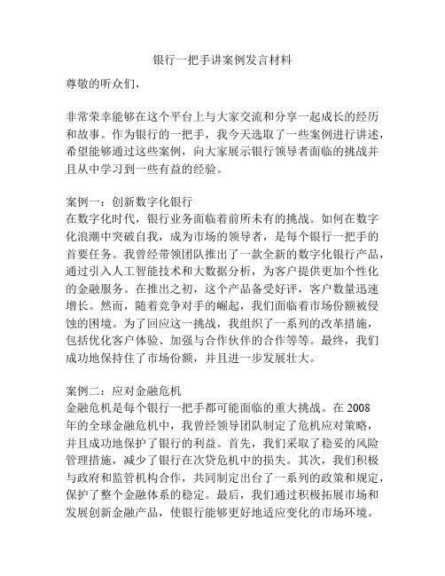 银行一把手讲案例发言材料