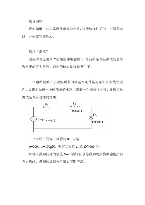 混沌电路初步探究