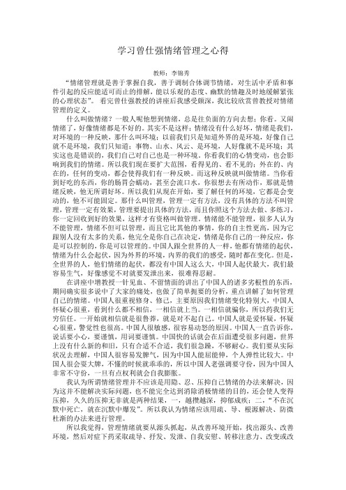 学习曾仕强情绪管理之心得