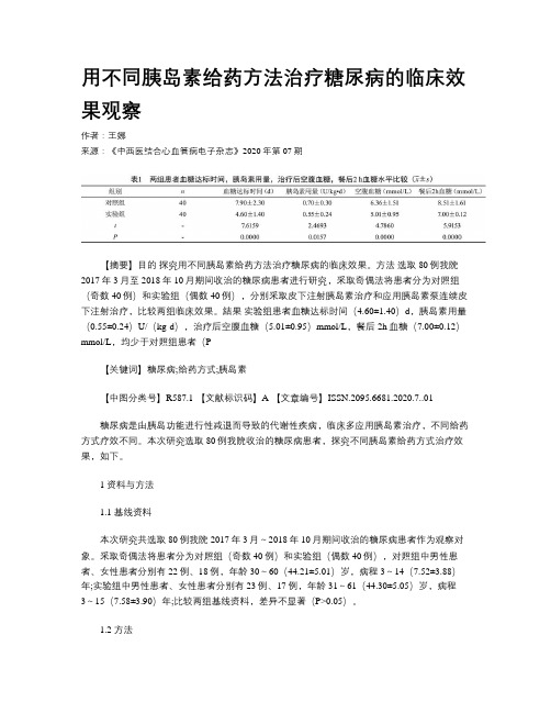 用不同胰岛素给药方法治疗糖尿病的临床效果观察