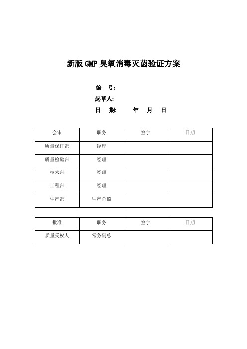 新版GMP臭氧消毒灭菌验证方案(5)