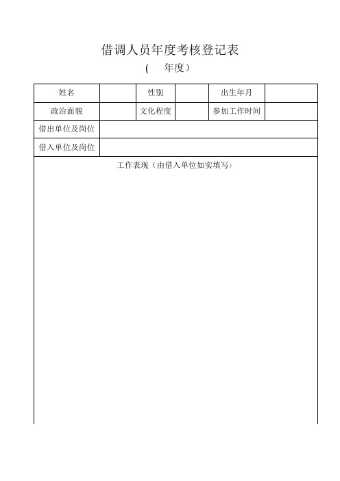 借调人员年度考核登记表(1)