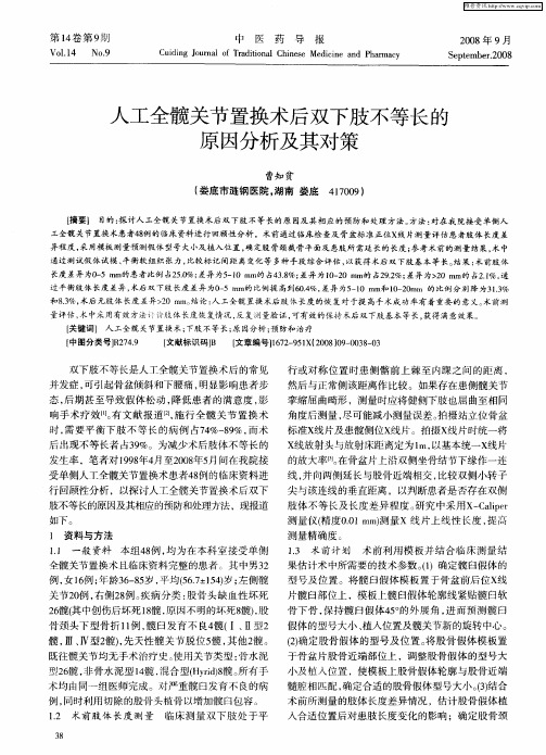 人工全髋关节置换术后双下肢不等长的原因分析及其对策