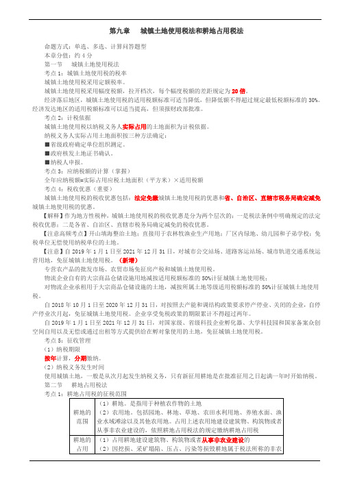 第6讲_城镇土地使用税法、耕地占用税法、房产税法和契税法