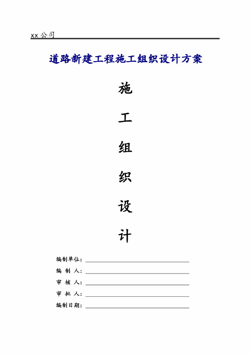 2017年修订版道路新建工程施工组织设计方案