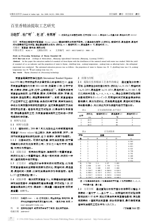 百里香精油提取工艺研究(1)