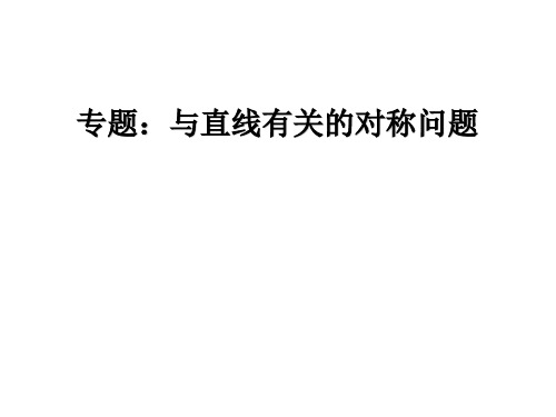 与直线有关的对称问题PPT课件