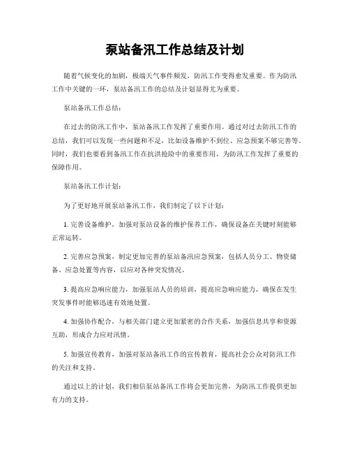 泵站备汛工作总结及计划