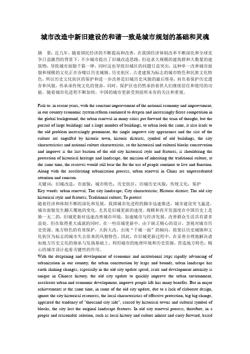 城市改造中新旧建设的和谐一致是城市规划的基础和灵魂Microsoft Word 文档