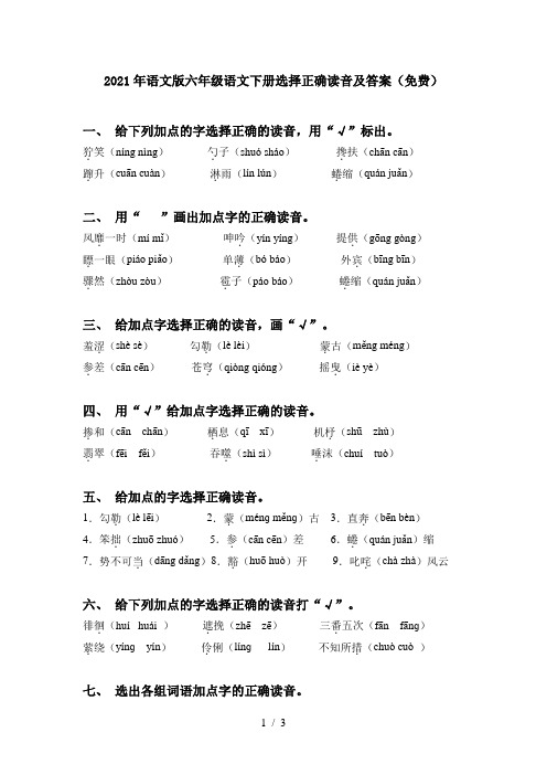 2021年语文版六年级语文下册选择正确读音及答案(免费)