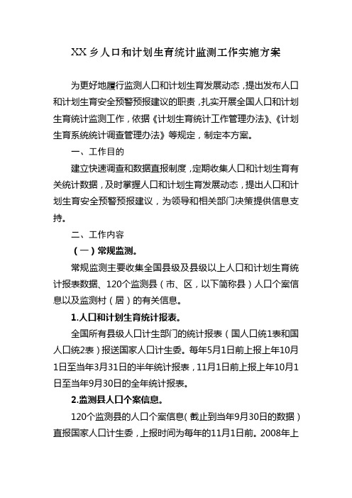 XX乡人口和计划生育统计监测工作实施方案