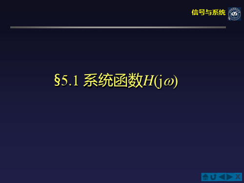 §5.1.系统函数H(jw)