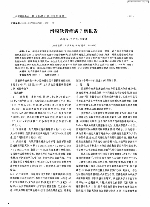 滑膜软骨瘤病7例报告