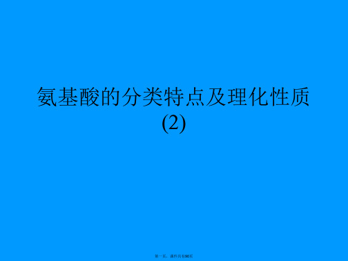 氨基酸的分类特点及理化性质 (2)