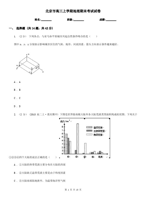 北京市高三上学期地理期末考试试卷