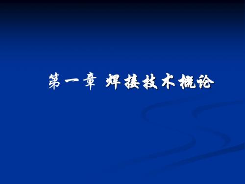 11焊接的基本概念汇总