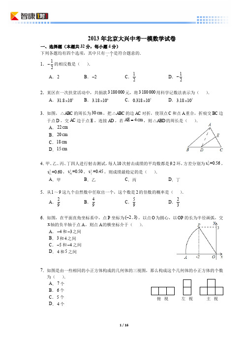 2013北京大兴中考一模数学(含解析)