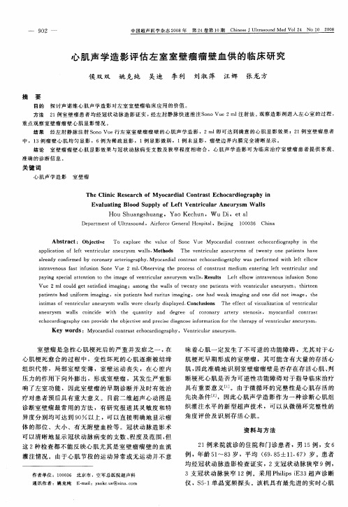 心肌声学造影评估左室室壁瘤瘤壁血供的临床研究