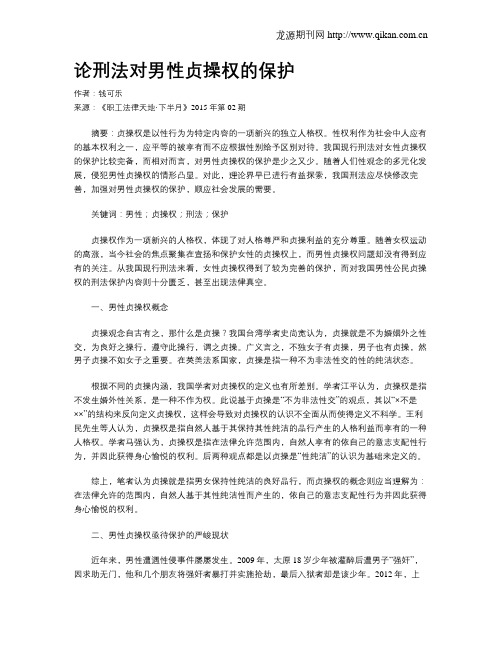 论刑法对男性贞操权的保护