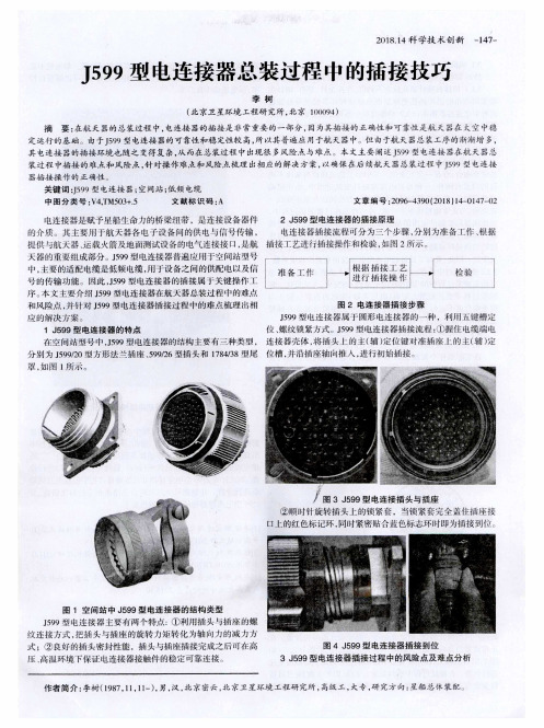 J599型电连接器总装过程中的插接技巧