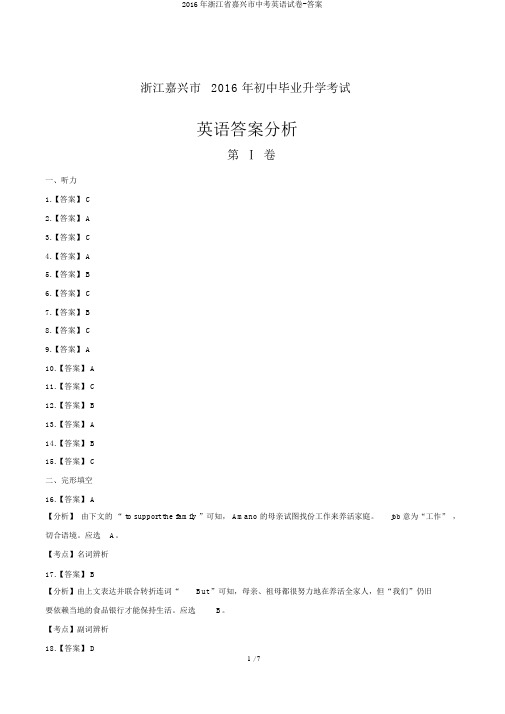 2016年浙江省嘉兴市中考英语试卷-答案