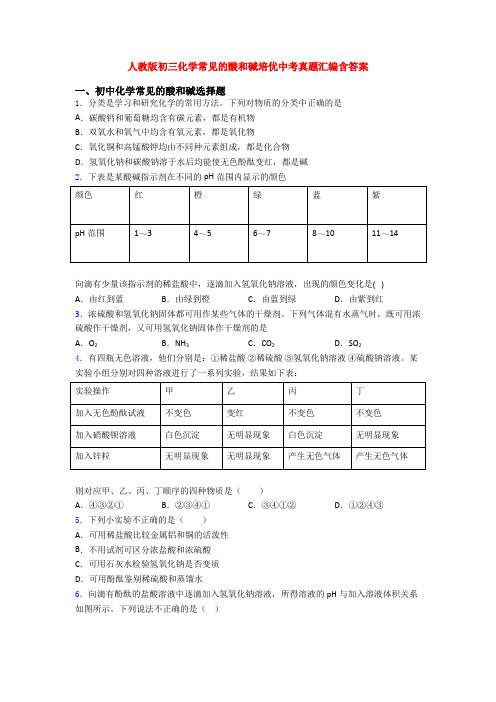 人教版初三化学常见的酸和碱培优中考真题汇编含答案