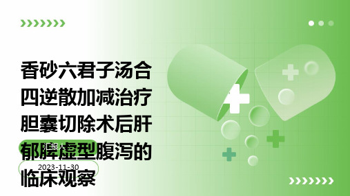 香砂六君子汤合四逆散加减治疗胆囊切除术后肝郁脾虚型腹泻的临床观察