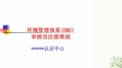 某认证机构环境管理体系审核员培训资料大全-EMS审核员课件