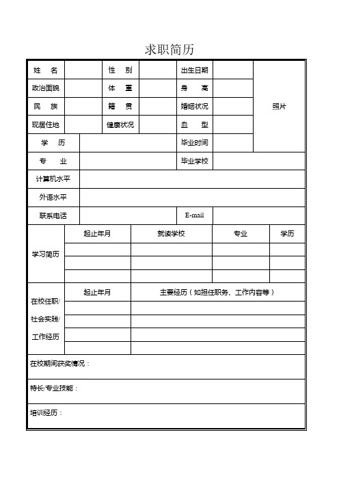 个人空白简历标准表(31)