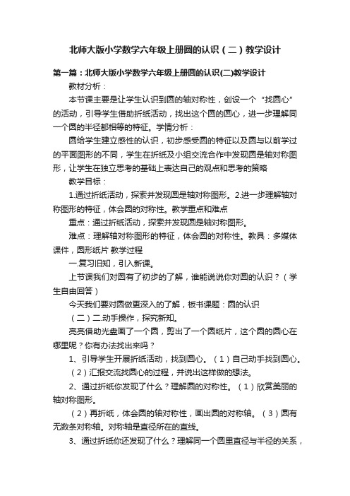 北师大版小学数学六年级上册圆的认识（二）教学设计