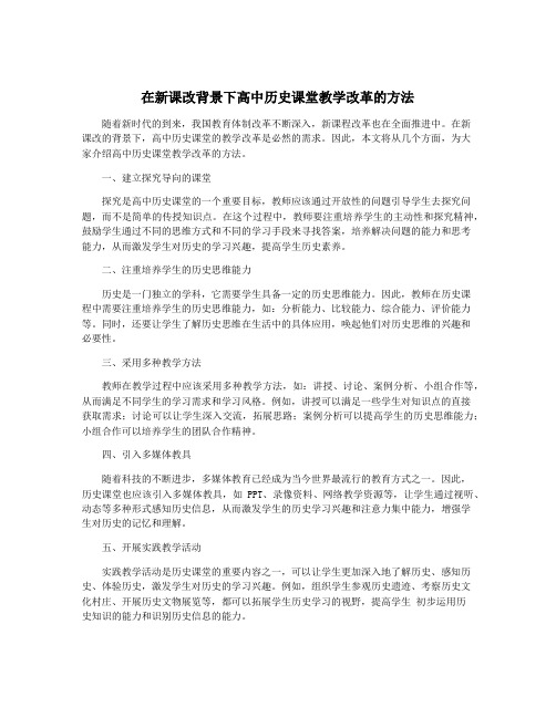 在新课改背景下高中历史课堂教学改革的方法