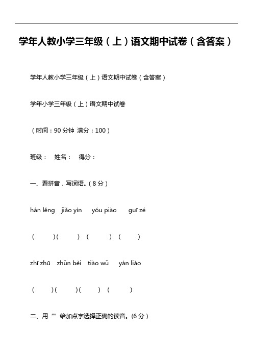 学年人教小学三年级(上)语文期中试卷(含答案)