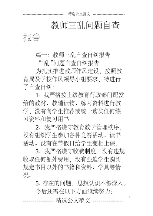 教师三乱问题自查报告