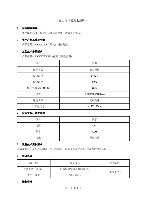 磁力搅拌器选型需求规格书