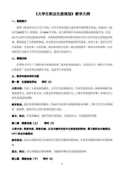 《大学生职业生涯规划》教学大纲