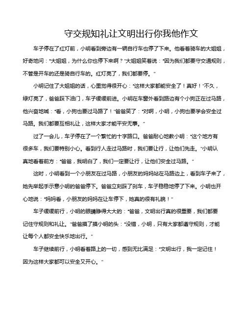 守交规知礼让文明出行你我他作文