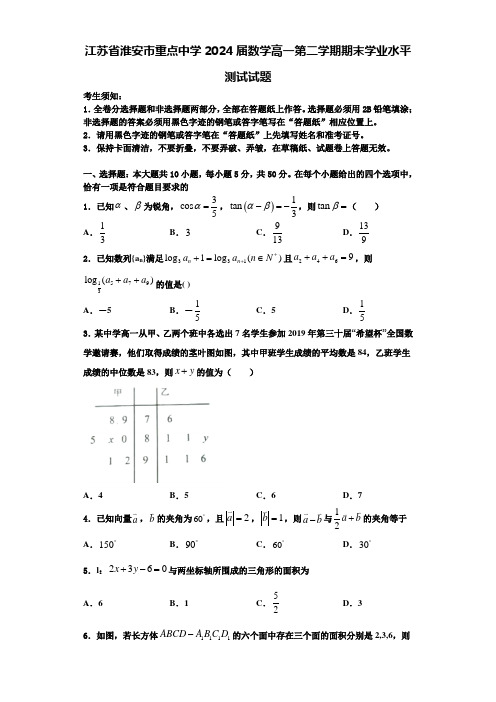 江苏省淮安市重点中学2024届数学高一第二学期期末学业水平测试试题含解析