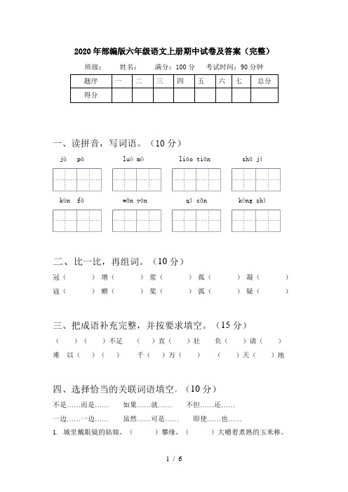 2020年部编版六年级语文上册期中试卷及答案(完整)