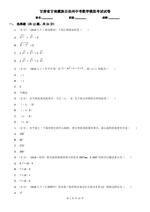 甘肃省甘南藏族自治州中考数学模拟考试试卷