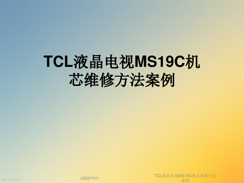 TCL液晶电视MS19C机芯维修方法案例