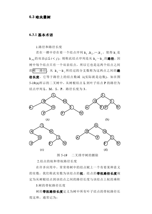 数据结构第六章 哈夫曼树