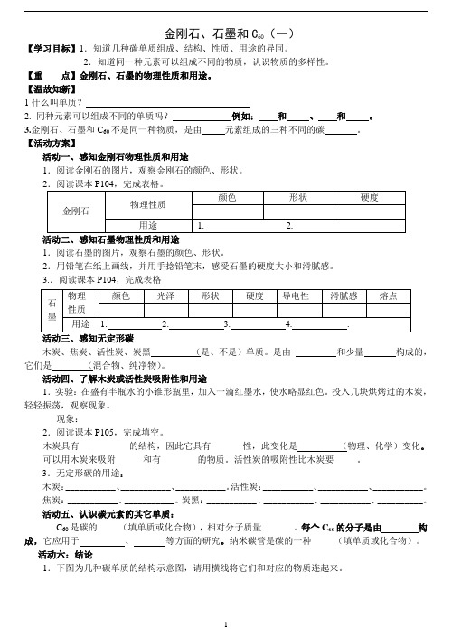 课题1：金刚石、石墨和C60  导学案 (无答案)