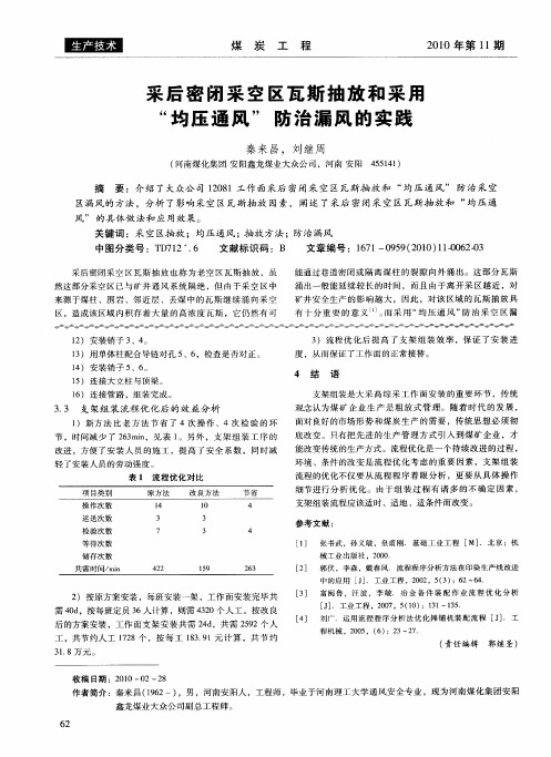 采后密闭采空区瓦斯抽放和采用“均压通风”防治漏风的实践