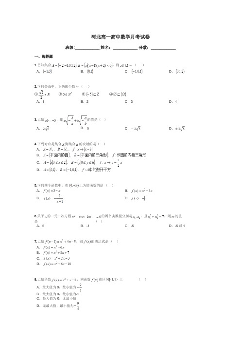 河北高一高中数学月考试卷带答案解析