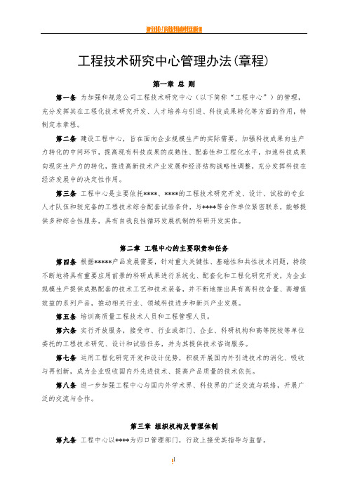 工程技术研究中心管理办法(章程)